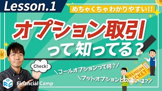 オプション取引って何 例え話とコールオプション、プットオプションとは【第1回】 [upl. by Simonne]