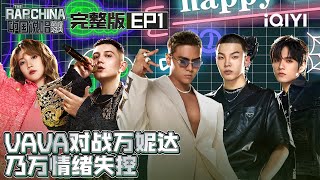 【EP1畅享版】 说唱巅峰PK GAI周延杨和苏KeyNG现场battle！ 川湘说唱厂牌混战一触即发  中国说唱巅峰对决 FULL合辑 20220625 THE RAP OF CHINA [upl. by Rasmussen329]