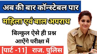 महिला व बाल अपराध Mahila Bal Apradh Rajasthan police Exam Mahila Baal Apradh Part 11 [upl. by Ettenay444]