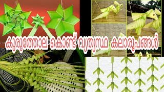 Kuruthola design കുരുത്തോല കൊണ്ട് കലാരൂപങ്ങൾ [upl. by Nylacaj674]