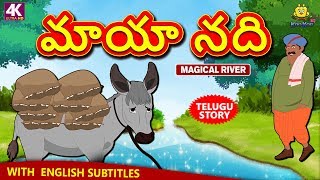 Telugu Stories  మాయా నది  Magical River  Telugu Kathalu  Moral Stories  Koo Koo TV [upl. by Dorlisa]