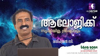 ആലോജിക്ക്‌  That Logic  Ravichandran C  LARA24 [upl. by Fons]