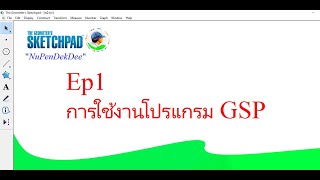 การใช้งานโปรแกรม The Geometers Sketchpad ตอนที่ 1 [upl. by Ydoow522]