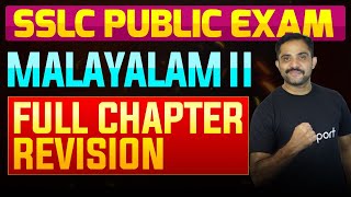 SSLC Public Exam Malayalam II  Full Chapter Summary  Eduport [upl. by Drawdesemaj]