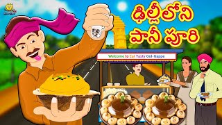 Telugu Stories  ఢిల్లీలోని పానీ పూరి  Telugu Kathalu  Stories in Telugu  Koo Koo TV Telugu [upl. by Guenevere]