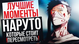 ЛУЧШИЕ МОМЕНТЫ НАРУТО КОТОРЫЕ СТОИТ ПЕРЕСМОТРЕТЬ [upl. by Hillell713]