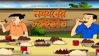 Bengali Stories for Kids  নববর্ষের চুরুইভাতি  Bangla Cartoon  Rupkothar Golpo  Bengali Golpo [upl. by Erdnaxela]