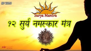 12 Surya Namaskar Mantra  सूर्य नमस्कार मंत्र  pujashoppe [upl. by Ivgnout]