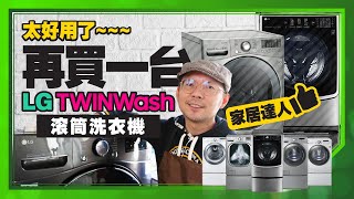 不買會後悔！2021最推薦的LG產品！LG TWINWash雙能洗滾筒洗衣機開箱 [upl. by Conrad]