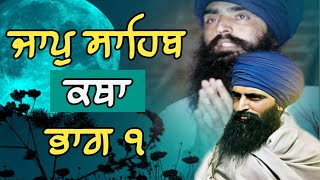 katha sri jaap sahib full pathpart01 Sant Giani Jarnail Singh Ji Bhindran Wale [upl. by Eyk94]