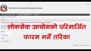 How To Fill Of Lok Sewa Aayog Online Form Nepa  PSC Online Form [upl. by Alek]