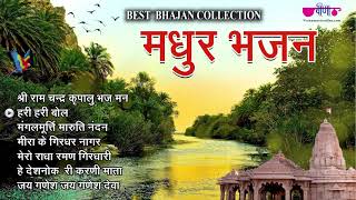 Madhur Bhajans  Bhakti Songs  Hindi Bhajan  Ram Bhajan  Morning Bhajan [upl. by Magner807]