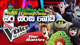 Hotel Transylvania  Siri Sangabodhi  සිරි සඟබෝධි   The Voice Sri Lanka  Jithendra V Lakshitha [upl. by Yartnoed]