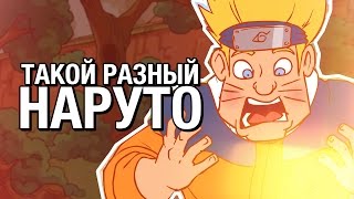 ТАКОЙ РАЗНЫЙ НАРУТО [upl. by Akselav]