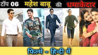 Top 06 Best Mahesh babu Movies hindi dubbed  Mahesh babu and Rashmika movies  new south movies [upl. by Sherrer485]