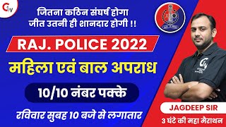 RAJASTHAN POLICE  महिला और बाल अपराध  SUNDAY मैराथन  IMPORTANT QUESTION  MCQ  BY JAGDEEP SIR [upl. by Namilus]