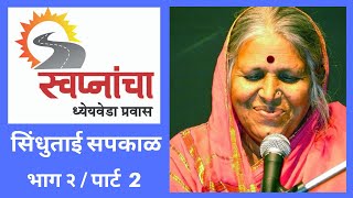 Sindhutai Sapkal  पार्ट 2 Full   स्वप्नांचा ध्येयवेडा प्रवास  Program by Ulhas Kotkar [upl. by Ahseihs]