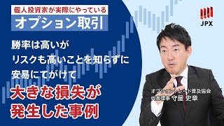 ＜その15＞【オプション取引のリスクを学ぶ】 勝率は高いがリスクの高いポジションだということを知らずに安易に手がけて大きな損失が発生した事例 [upl. by Reffotsirhc971]