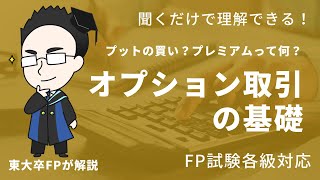 【Switchを売っちゃう？】オプション取引の基礎（コールや権利行使価格、プレミアム）が聞くだけでわかる【FP試験】 [upl. by Mackenie]