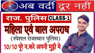 महिला एवम बाल अपराध  DEMO CLASS1  स्पेशल RAJASTHAN POLICE EXAM [upl. by Yulma]