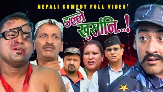 New Nepali Comedy Full ViDEO ।Dalle khursani।।डल्ले खुर्सानिPart2।।lJitu Shivahari Kiran [upl. by Ahsii]