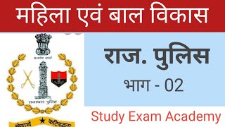 महिला एवं बाल अपराध Part 02 Rajasthan police exam Mahila Bal Apradh question [upl. by Zeta]