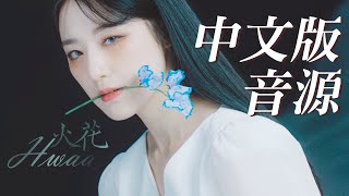 【中文版音源MV認人】GIDLE－HWAA화火花Chinese Ver [upl. by Xuagram]