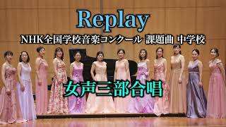 Replay 女声三部合唱 Nコン中学生 [upl. by Bunns]