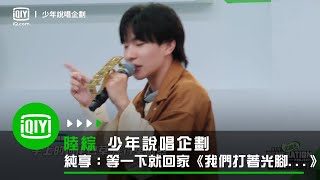 《少年說唱企劃》純享：等一下就回家《我們打著光腳在風車下跑手上的狗尾巴草搖啊搖》  愛奇藝 [upl. by Edie]