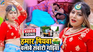 VIDEO Hamar Piyawa Chalawe Sawari Gadiya Antra Singh Priyanka  Bhojpuri Song 2021 [upl. by Nnaeed]