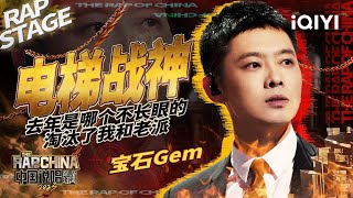 纯享：宝石Gem《电梯战神》搞点说唱气氛  中国说唱巅峰对决2023 EP3 THE RAP OF CHINA iQIYI精选 [upl. by Esiole815]