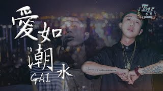 GAI  愛如潮水改編RAP版（高清去雜音）『如果你沒有她，你就一無所有？』【動態歌詞Lyrics】 [upl. by Yendyc673]