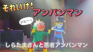 【アンパンマンショー】アンパンマンミュージアムのショーをノーカットで♡ [upl. by Eudosia849]