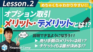 オプション取引のメリットとデメリットとは チケット代は誰が決める【第2回】 [upl. by Hanforrd140]