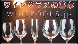 ワイングラスの基本｜なんにでも合うグラスはあるのか？ [upl. by Jovita]