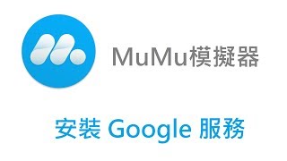 教學 如何在MuMu模拟器上安裝Google Play 服務 [upl. by Matland]