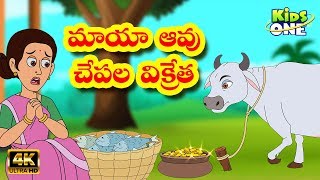 Telugu Stories  Maya Aavu and Chepala Vikreta  Telugu Moral Stories  Telugu Kathalu Kids Stories [upl. by Sandra28]