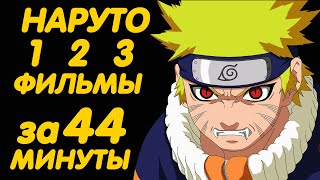 НАРУТО ФИЛЬМЫ ЗА 44 МИНУТЫ 1  2  3 [upl. by Vadim985]