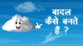 बादल कैसे बनते हैं  How are clouds formed [upl. by Otiragram907]