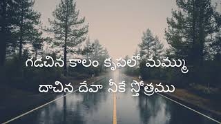 Gadachina Kaalam Telugu Christian Song  Jesus Videos Telugu [upl. by Nirol423]