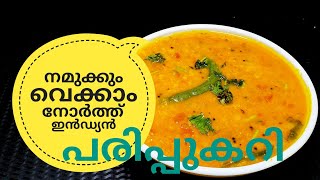 പരിപ്പ് കറിക്ക് ഇത്രയും രുചിയോ ചോദിച്ചു പോകും  NORTH INDIAN DAL CURRY ഉത്തരേന്ത്യൻ പരിപ്പുകറി [upl. by Neb]