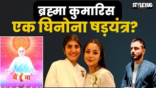 Brahma Kumaris  एक घिनोना षड़यंत्र  StyleRug [upl. by Cagle]