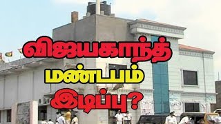 விஜயகாந்த் மண்டபம் இடிப்பு [upl. by Anawat]