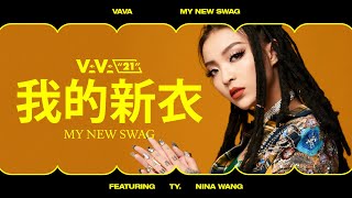 VAVA  My New Swag 我的新衣 featuring Ty amp Nina Wang 王倩倩 Official Music Video [upl. by Swisher]