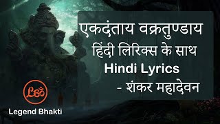 Ekadantay Vakratunday gauritanayay song  full song with hindi lyrics  Shankar Mahadevan [upl. by Siram26]