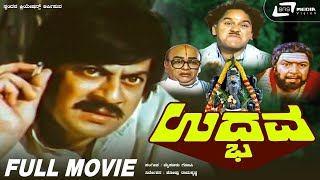 Udbhava  ಉದ್ಭವ  Kannada Full HD Movie  Ananthnag  T N Balakrishna  Social Drama [upl. by Sjoberg]