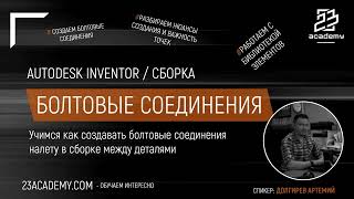 Autodesk Inventor  Сборка  Болтовые соединения [upl. by Troth261]