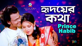 Hridoyer Kotha  Prince Habib  হৃদয়ের কথা  Official Song Bangla [upl. by Kcirdahs]