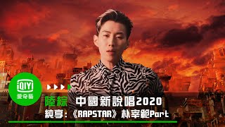 《中國新說唱2020》製作人Cypher《RAPSTAR》朴宰範Jay Park Part｜愛奇藝台灣站 [upl. by Annaiuq948]