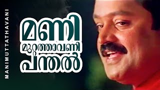 Manimuttathavani Panthal  Dreams  Suresh Gopi  Meena  Vidyasagar Hit Song [upl. by Etyam34]